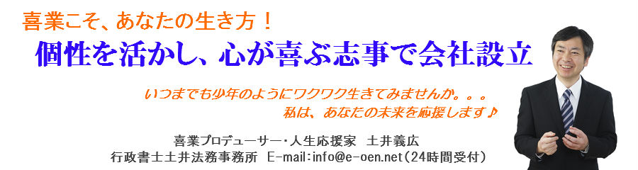 会社設立と遺言・相続に強い行政書士|あなたの想いをカタチにするライフパートナー 行政書士土井法務事務所