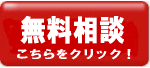 無料相談大歓迎！