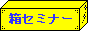 PROJECT121箱セミナー