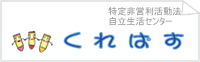NPO法人自立生活センターくれぱす