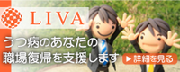 うつ病など気分障害の方を対象に、社会復帰支援のサービスを展開している株式会社リヴァ